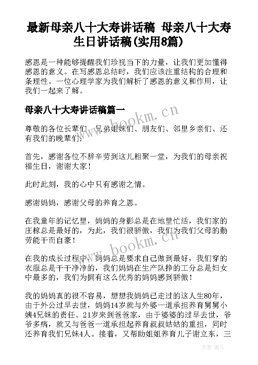 最新母亲八十大寿讲话稿 母亲八十大寿生日讲话稿(实用8篇)