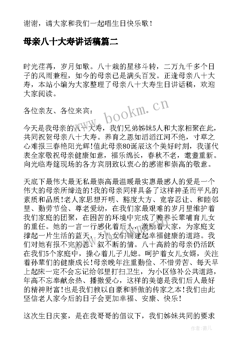 最新母亲八十大寿讲话稿 母亲八十大寿生日讲话稿(实用8篇)