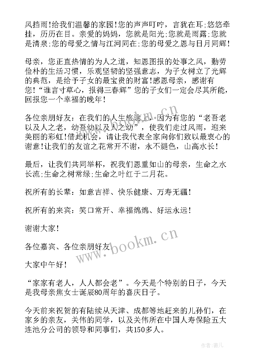 最新母亲八十大寿讲话稿 母亲八十大寿生日讲话稿(实用8篇)