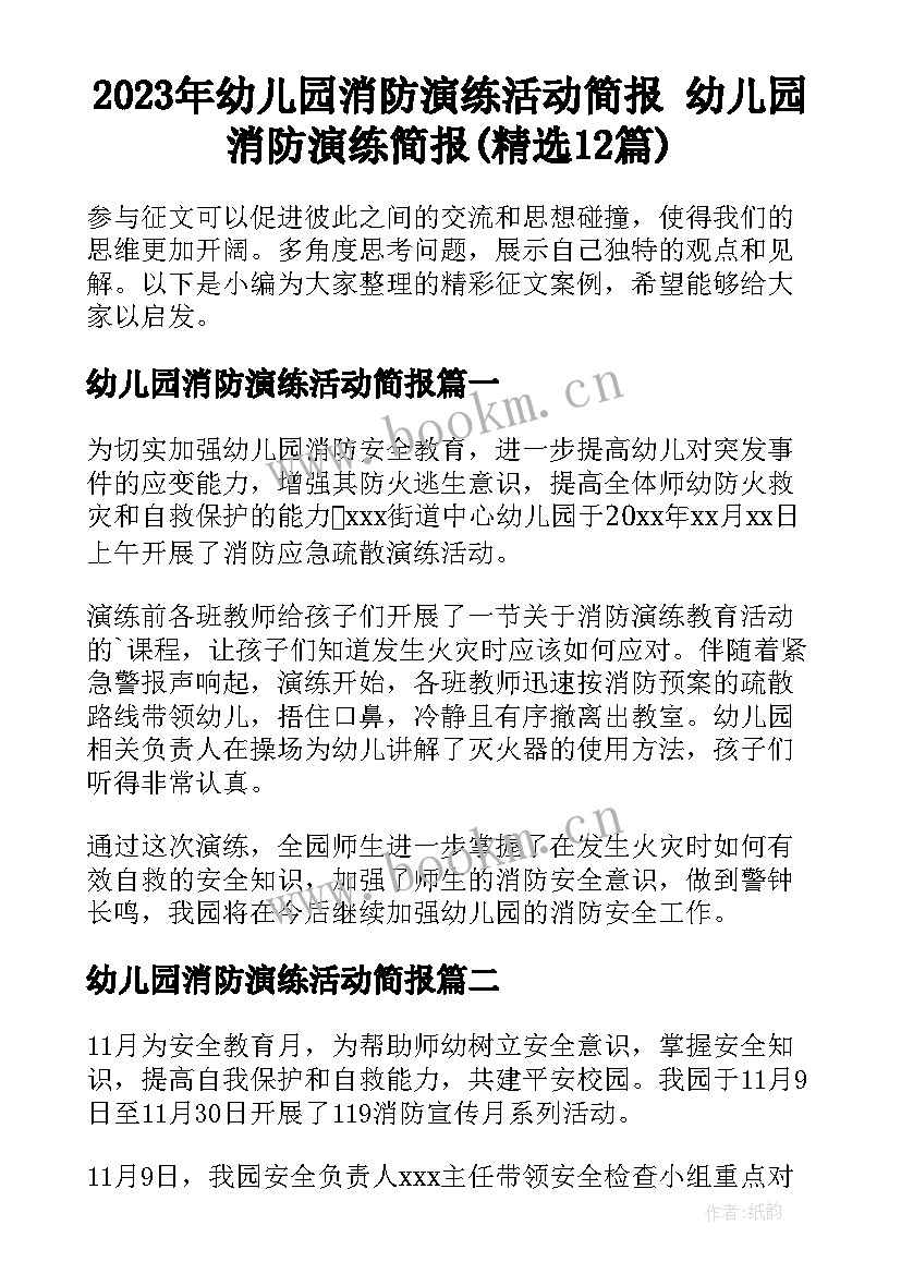 2023年幼儿园消防演练活动简报 幼儿园消防演练简报(精选12篇)