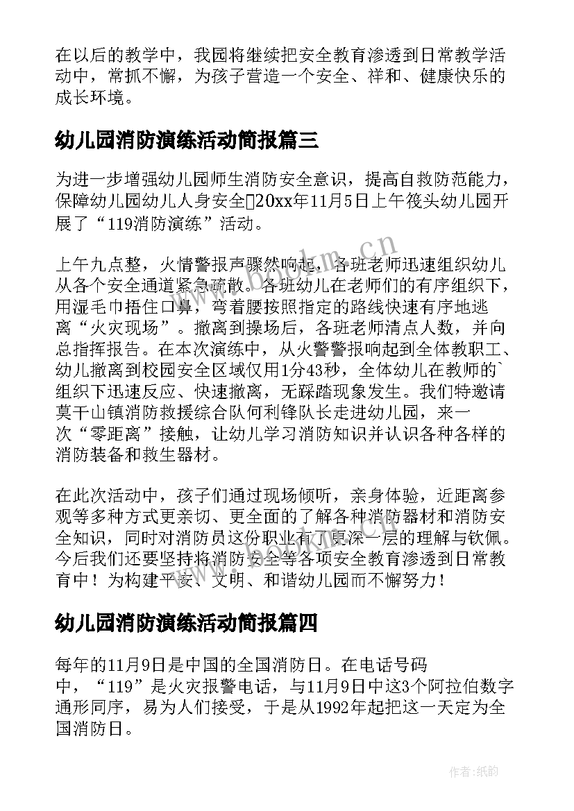 2023年幼儿园消防演练活动简报 幼儿园消防演练简报(精选12篇)