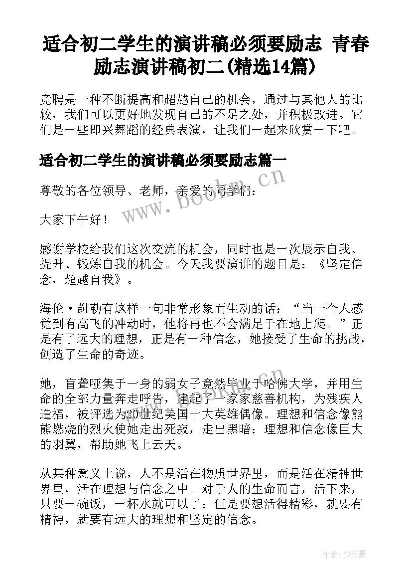 适合初二学生的演讲稿必须要励志 青春励志演讲稿初二(精选14篇)