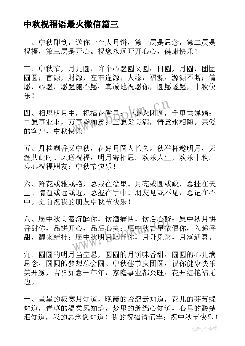 2023年中秋祝福语最火微信 中秋节祝福语(精选5篇)