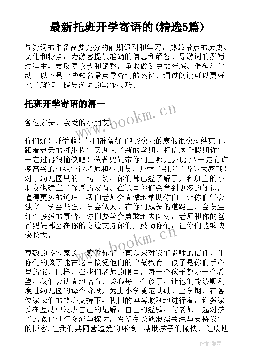 最新托班开学寄语的(精选5篇)