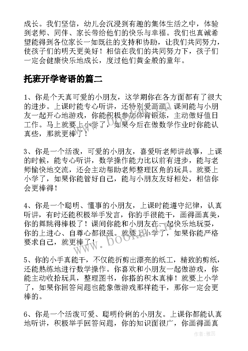 最新托班开学寄语的(精选5篇)