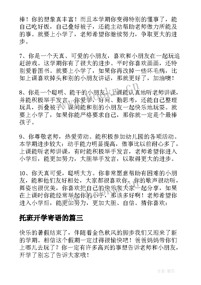 最新托班开学寄语的(精选5篇)