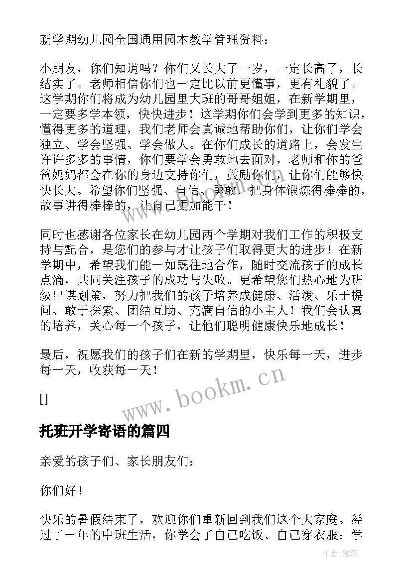 最新托班开学寄语的(精选5篇)