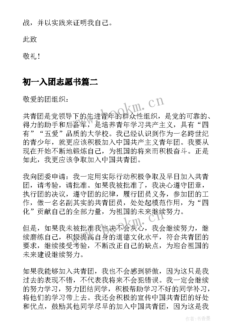 初一入团志愿书 初一入团志愿申请书(优质8篇)