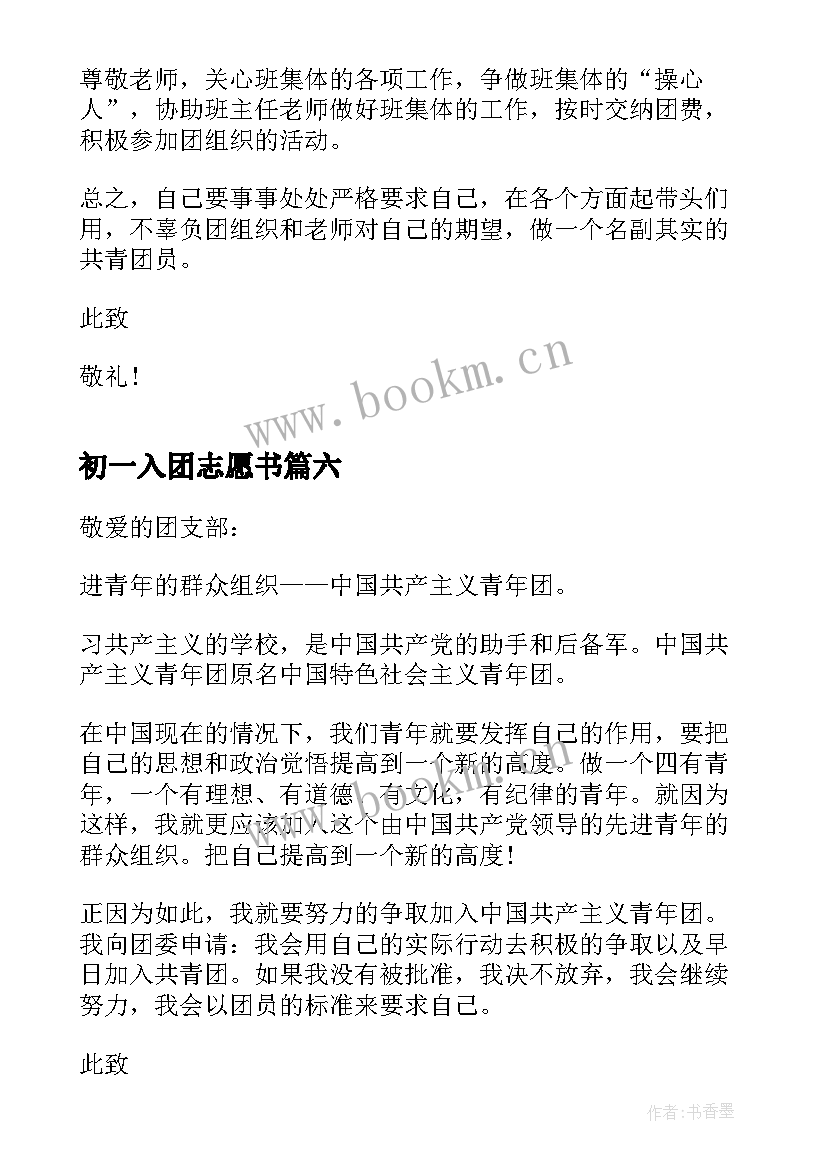 初一入团志愿书 初一入团志愿申请书(优质8篇)