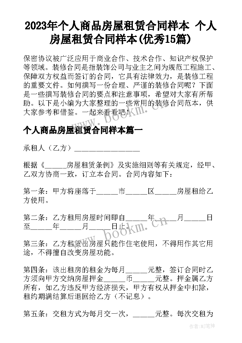 2023年个人商品房屋租赁合同样本 个人房屋租赁合同样本(优秀15篇)