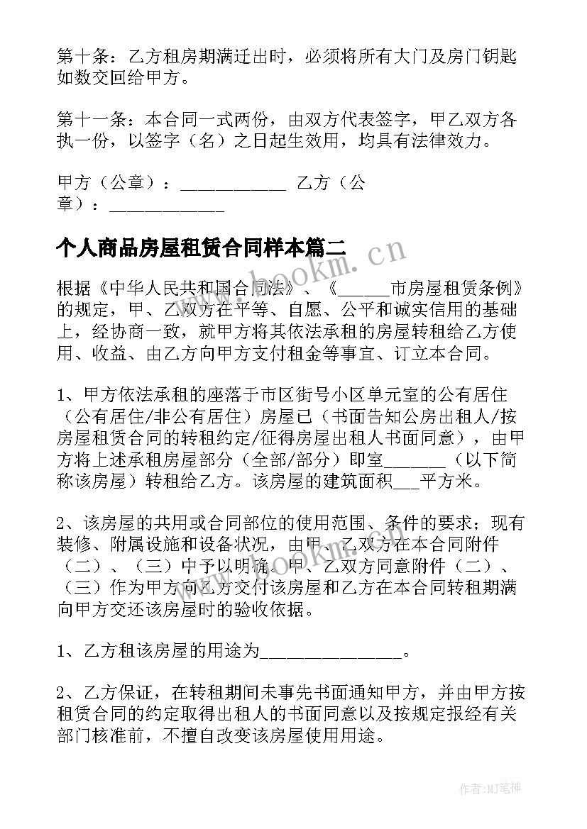 2023年个人商品房屋租赁合同样本 个人房屋租赁合同样本(优秀15篇)