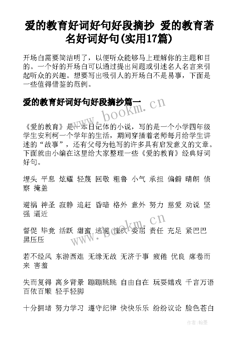 爱的教育好词好句好段摘抄 爱的教育著名好词好句(实用17篇)