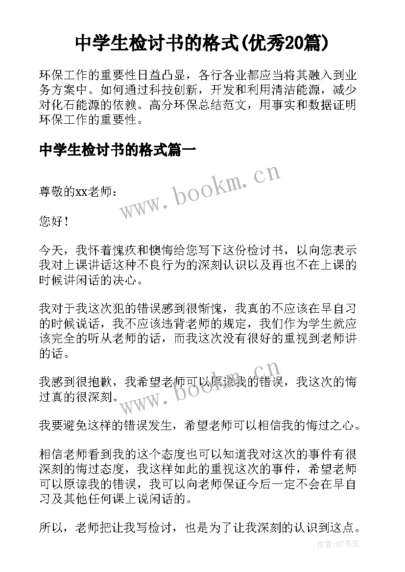 中学生检讨书的格式(优秀20篇)