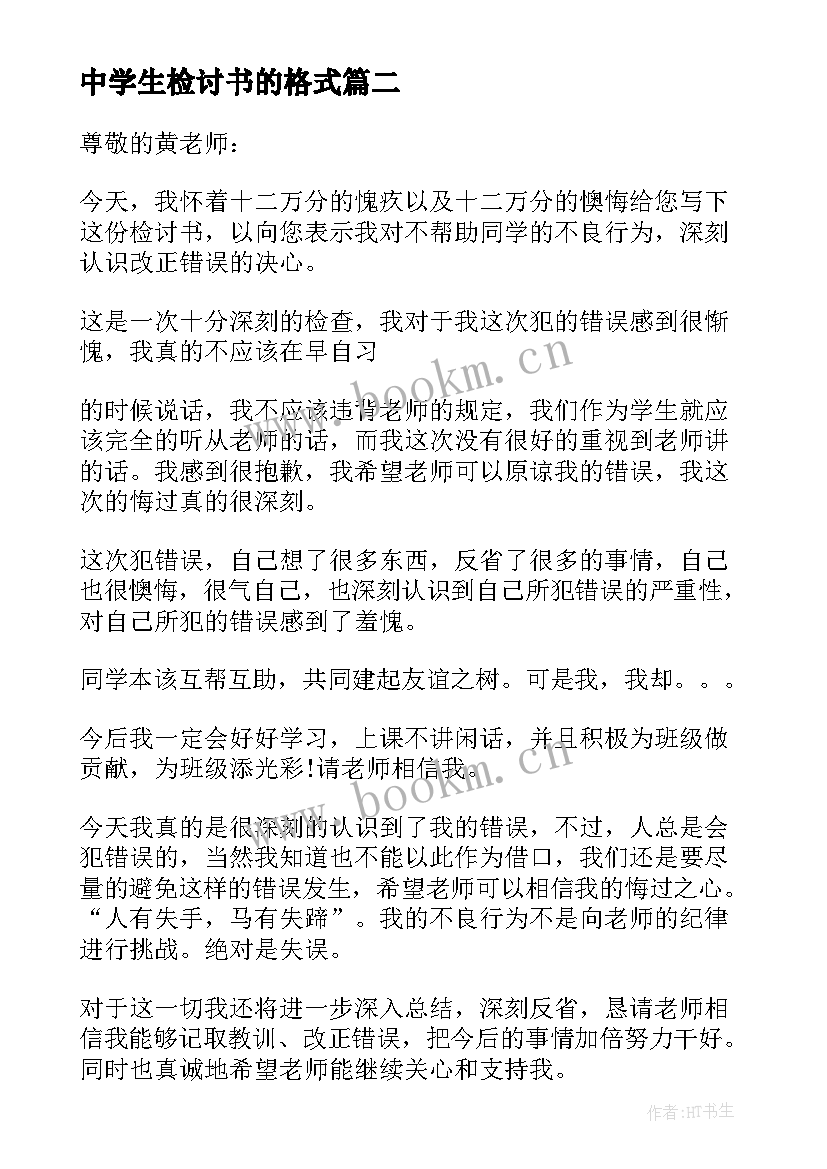 中学生检讨书的格式(优秀20篇)