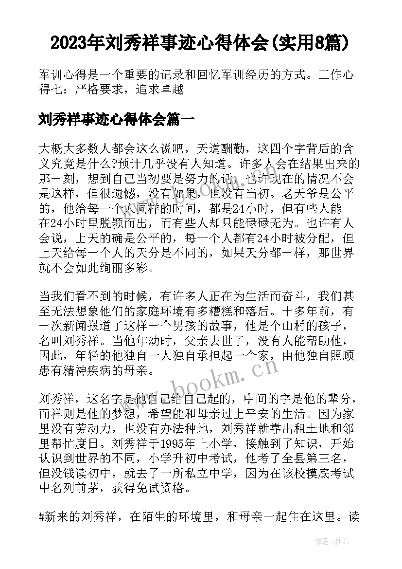 2023年刘秀祥事迹心得体会(实用8篇)