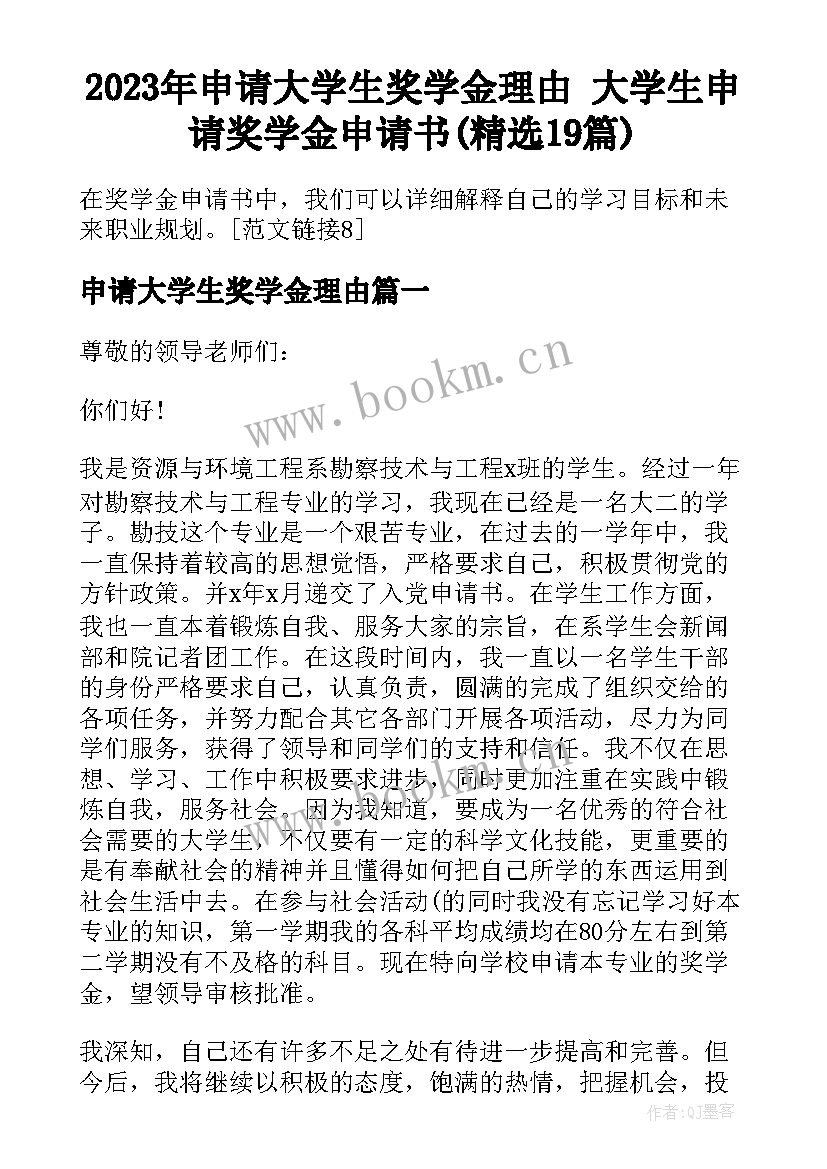 2023年申请大学生奖学金理由 大学生申请奖学金申请书(精选19篇)