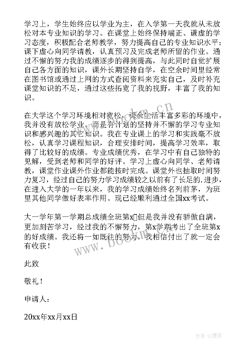 2023年申请大学生奖学金理由 大学生申请奖学金申请书(精选19篇)