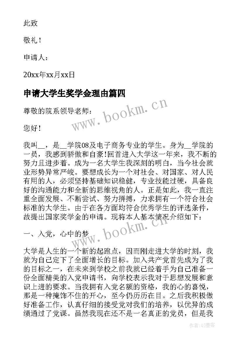 2023年申请大学生奖学金理由 大学生申请奖学金申请书(精选19篇)