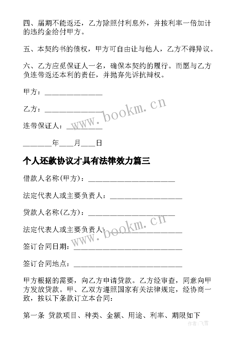 最新个人还款协议才具有法律效力 民间个人借款及还款协议书(优质8篇)