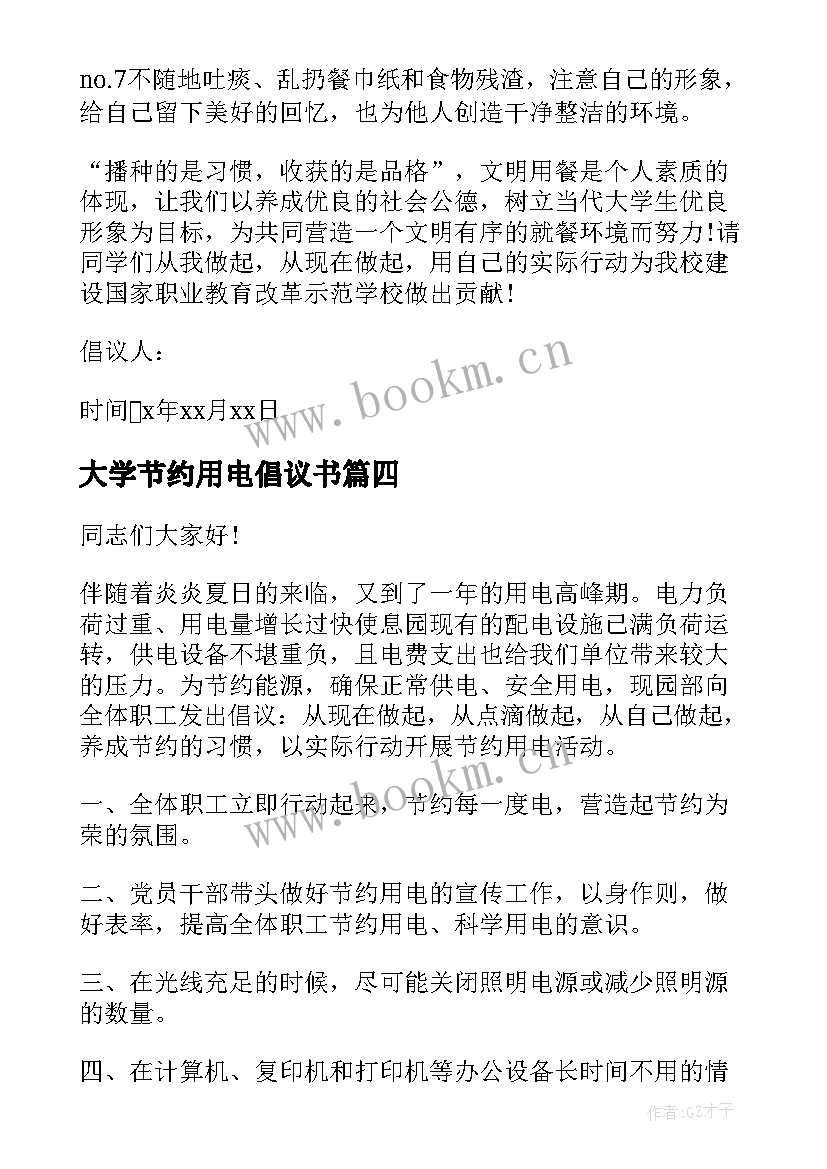 2023年大学节约用电倡议书(模板8篇)