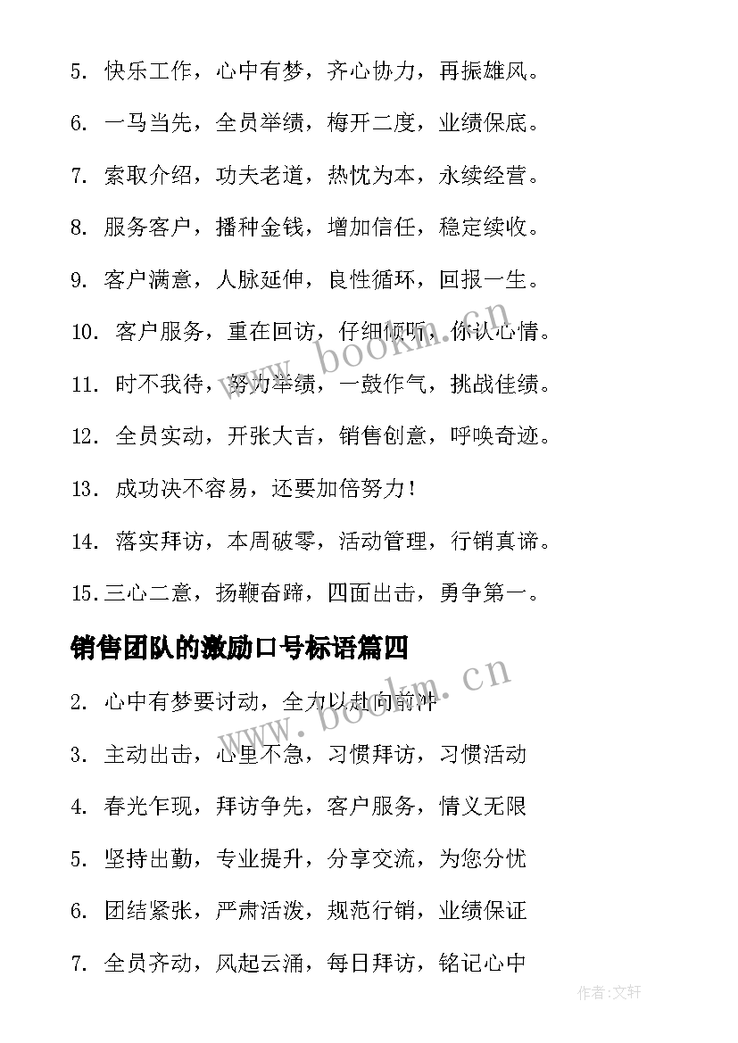 销售团队的激励口号标语 团队激励销售口号(通用14篇)