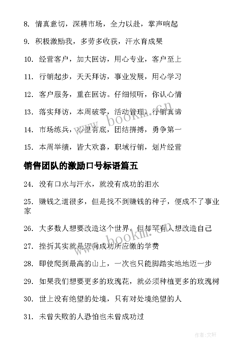 销售团队的激励口号标语 团队激励销售口号(通用14篇)