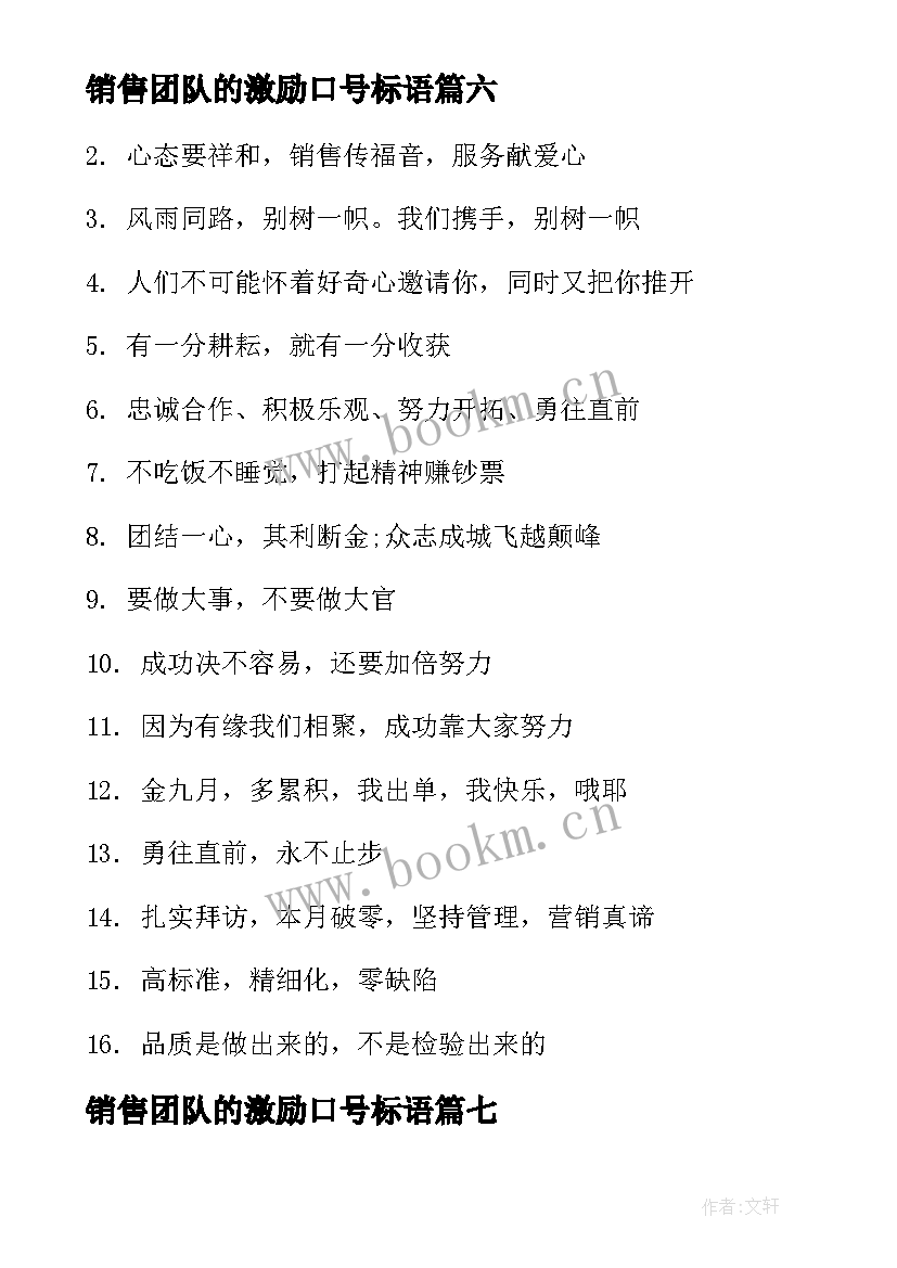 销售团队的激励口号标语 团队激励销售口号(通用14篇)