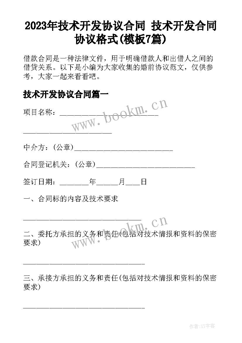 2023年技术开发协议合同 技术开发合同协议格式(模板7篇)