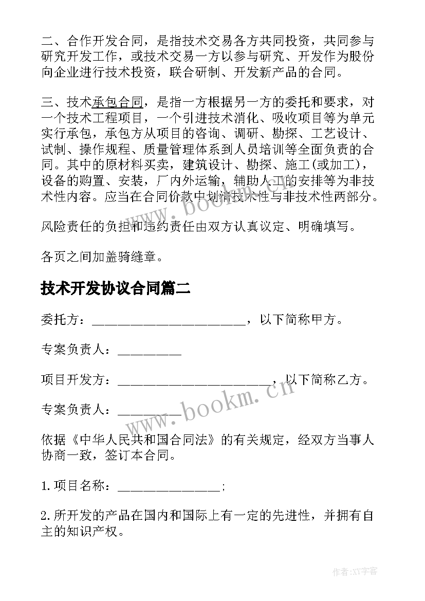 2023年技术开发协议合同 技术开发合同协议格式(模板7篇)