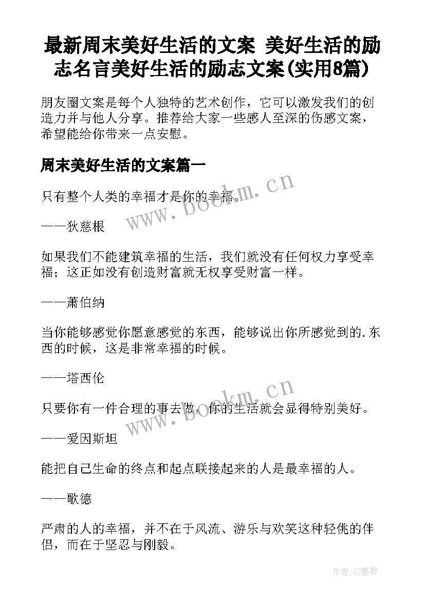 最新周末美好生活的文案 美好生活的励志名言美好生活的励志文案(实用8篇)