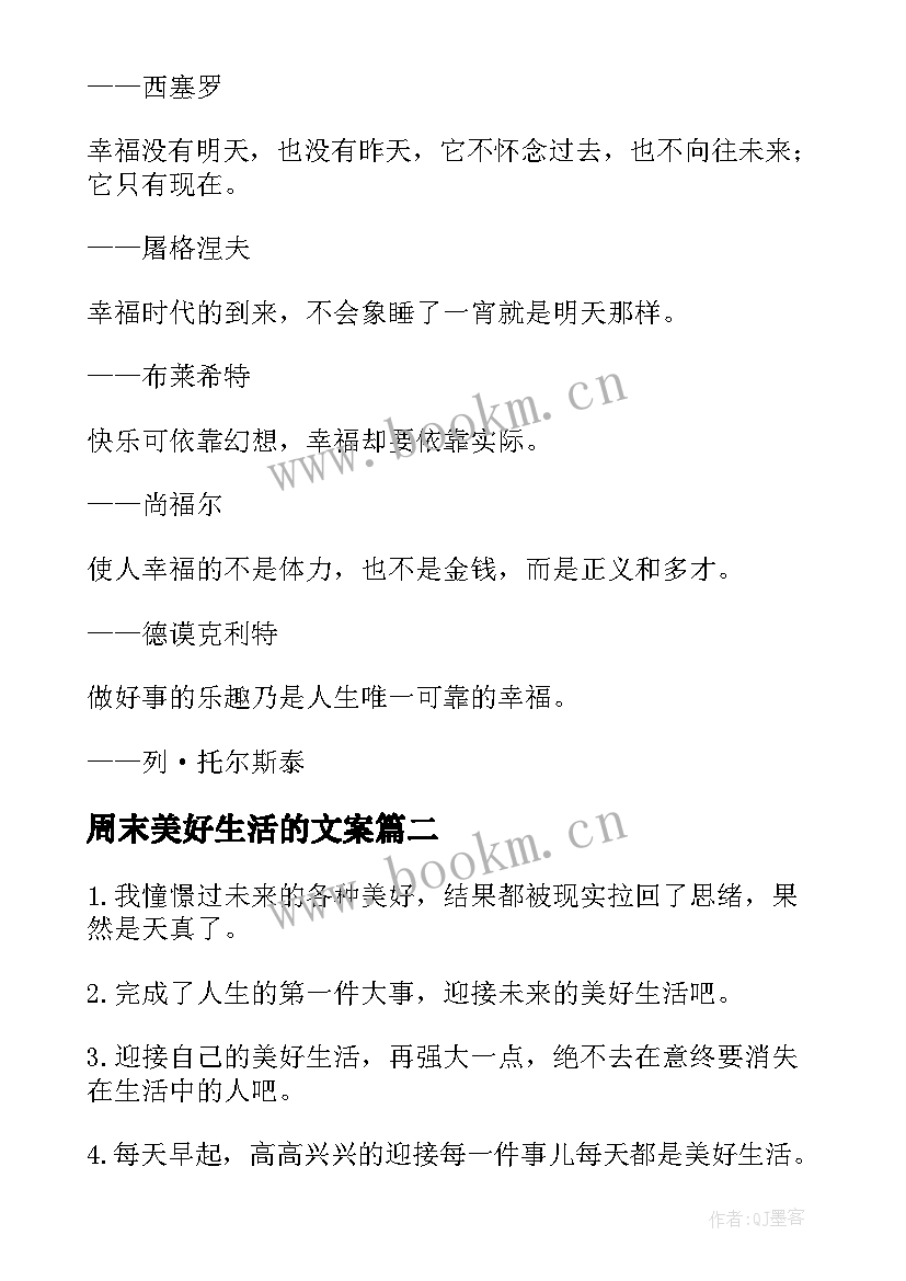 最新周末美好生活的文案 美好生活的励志名言美好生活的励志文案(实用8篇)