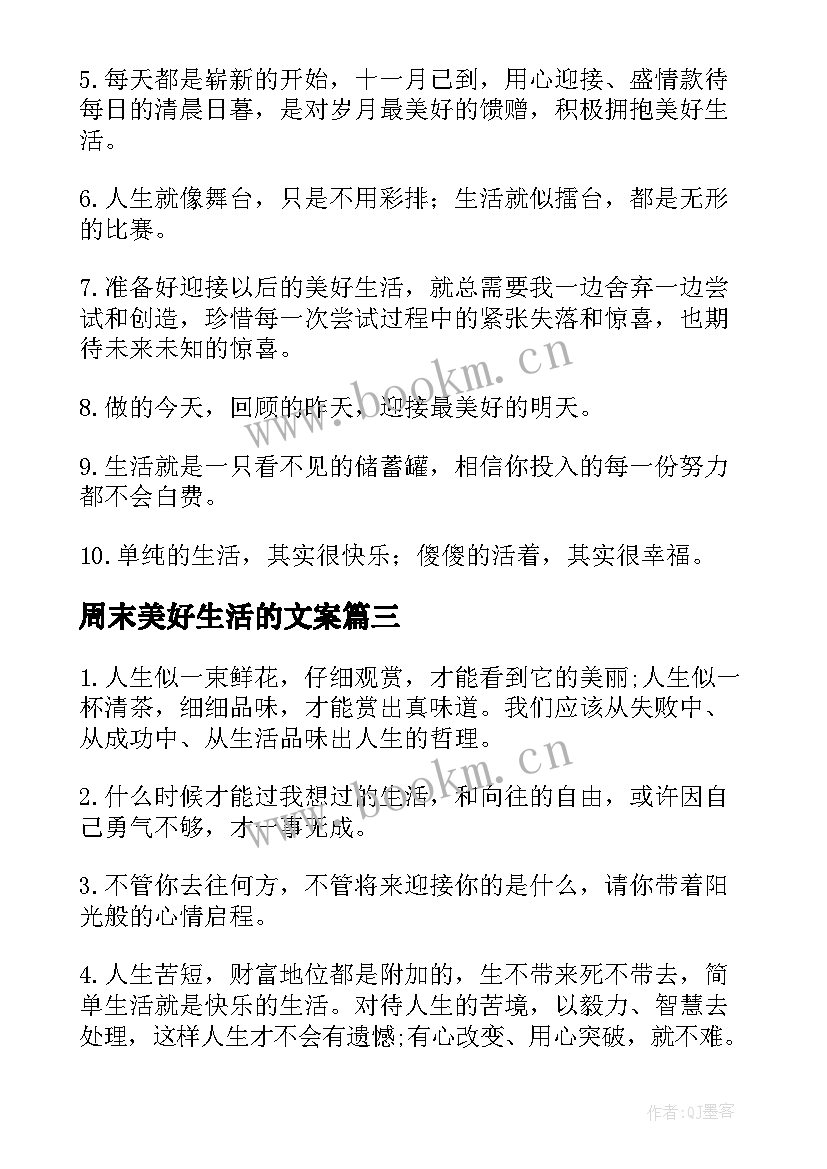 最新周末美好生活的文案 美好生活的励志名言美好生活的励志文案(实用8篇)