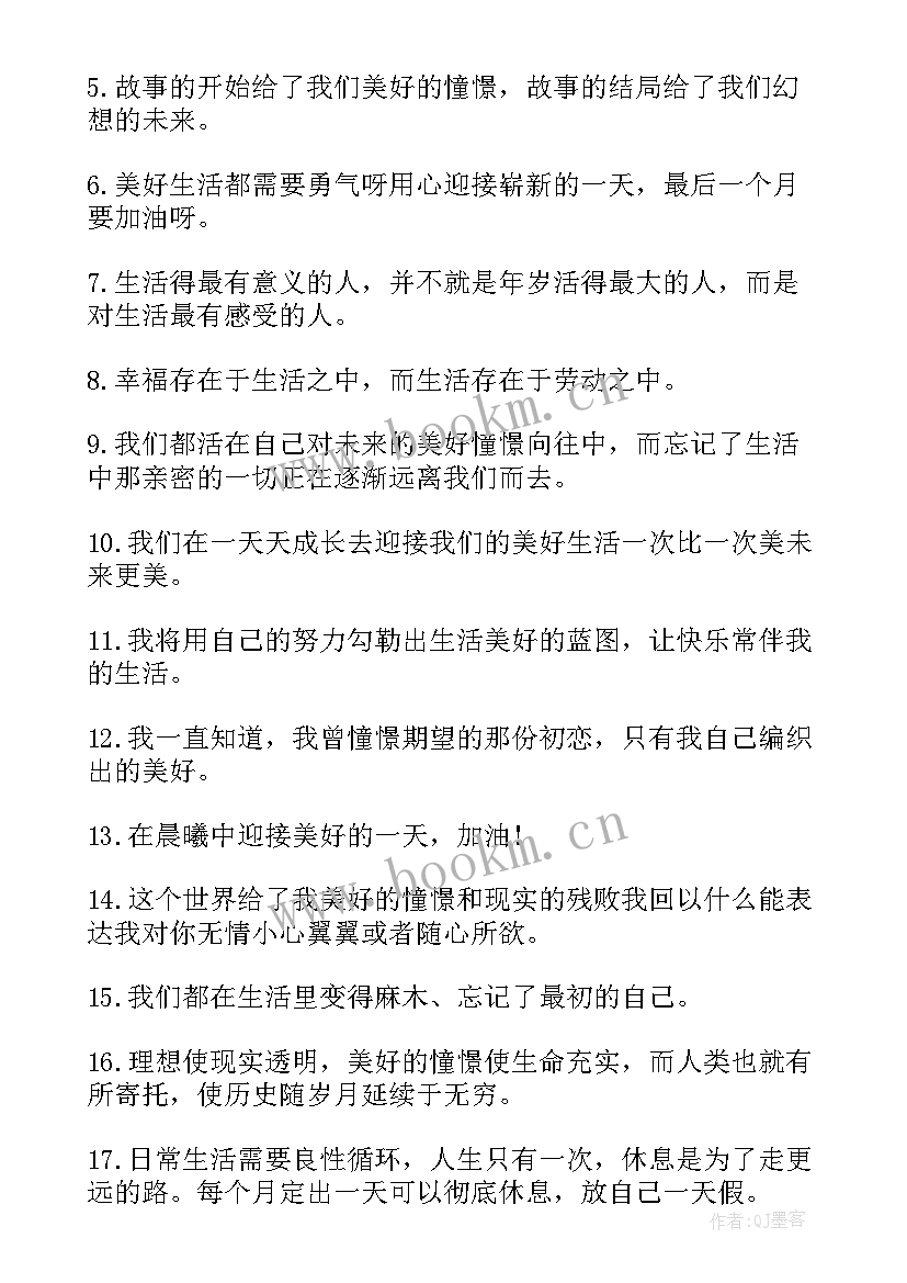 最新周末美好生活的文案 美好生活的励志名言美好生活的励志文案(实用8篇)