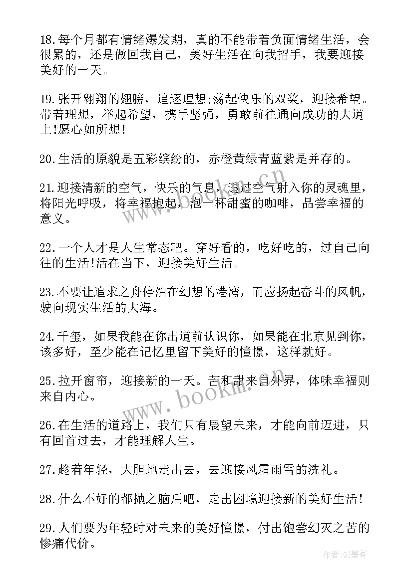 最新周末美好生活的文案 美好生活的励志名言美好生活的励志文案(实用8篇)