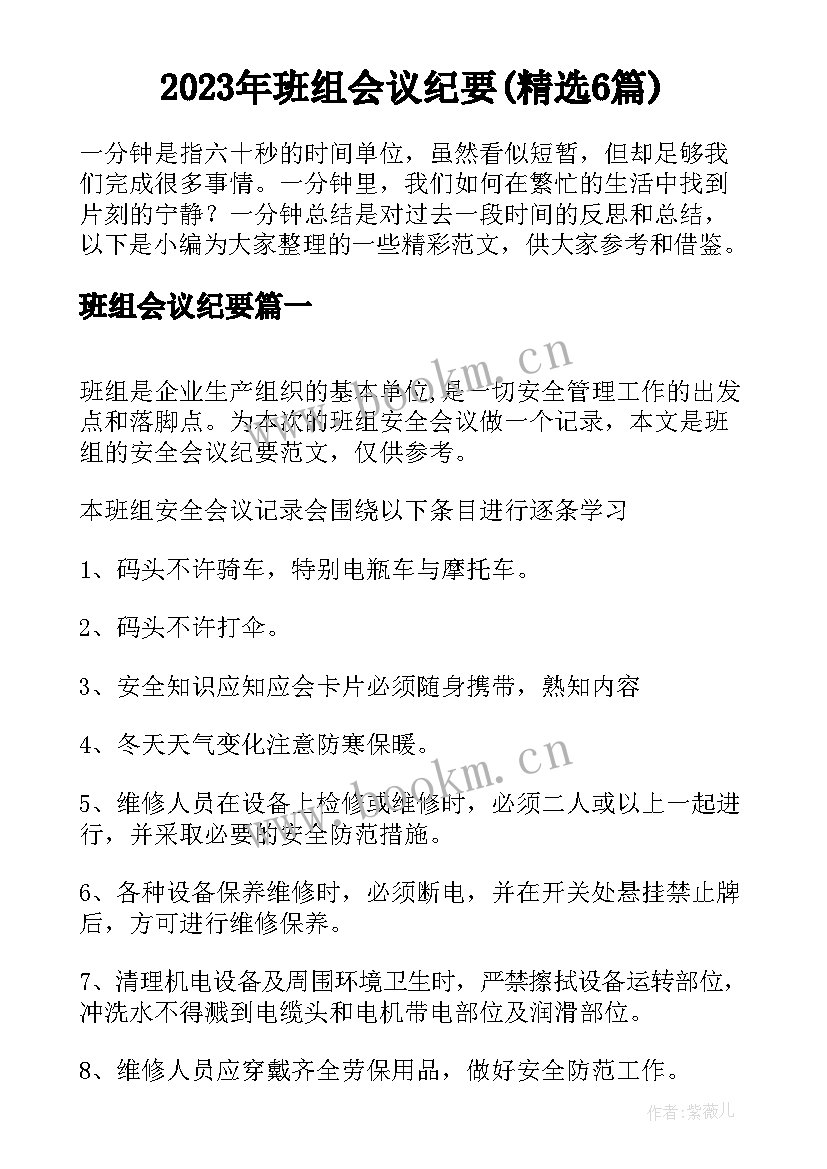 2023年班组会议纪要(精选6篇)