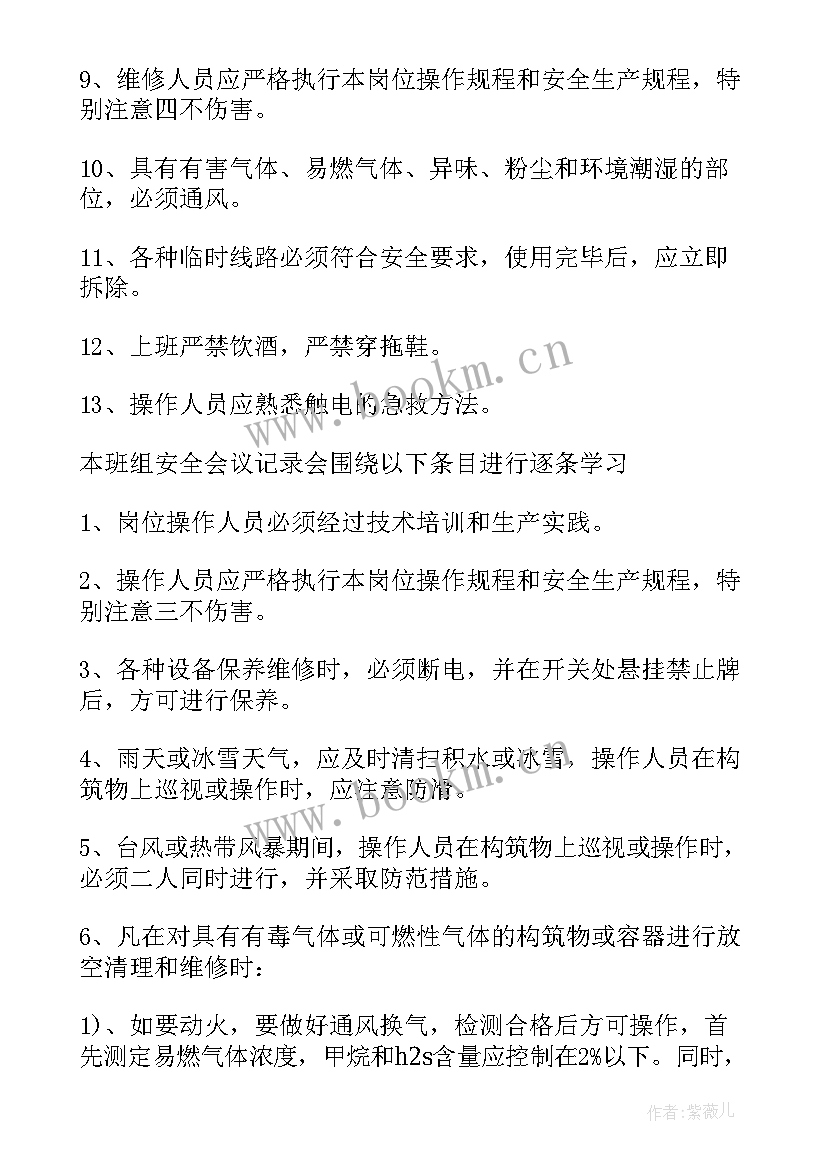 2023年班组会议纪要(精选6篇)