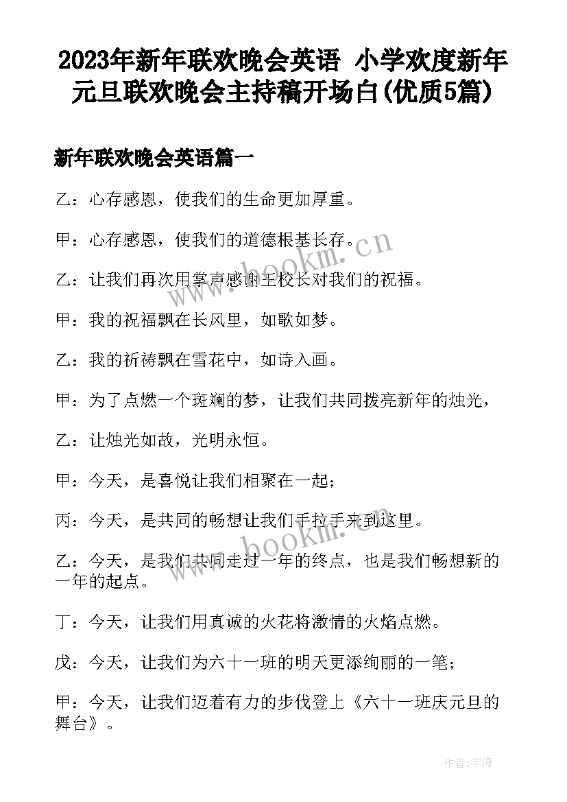 2023年新年联欢晚会英语 小学欢度新年元旦联欢晚会主持稿开场白(优质5篇)