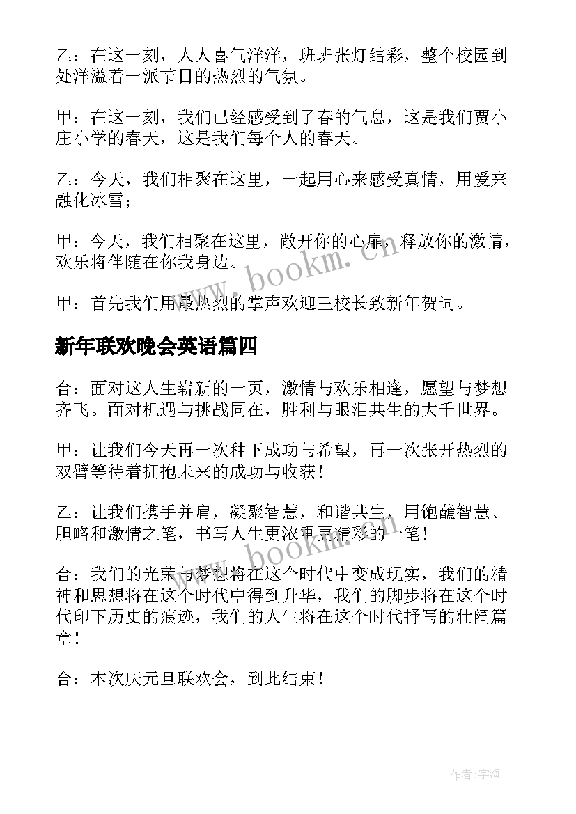 2023年新年联欢晚会英语 小学欢度新年元旦联欢晚会主持稿开场白(优质5篇)