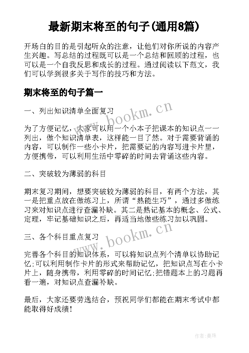 最新期末将至的句子(通用8篇)