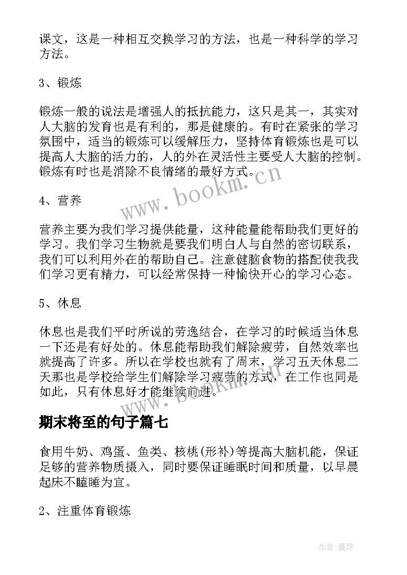 最新期末将至的句子(通用8篇)