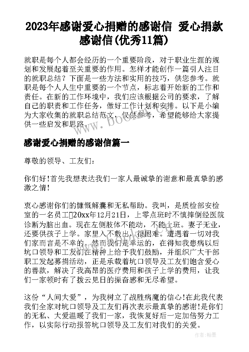 2023年感谢爱心捐赠的感谢信 爱心捐款感谢信(优秀11篇)