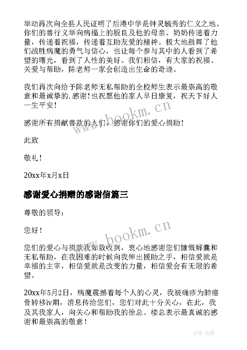 2023年感谢爱心捐赠的感谢信 爱心捐款感谢信(优秀11篇)