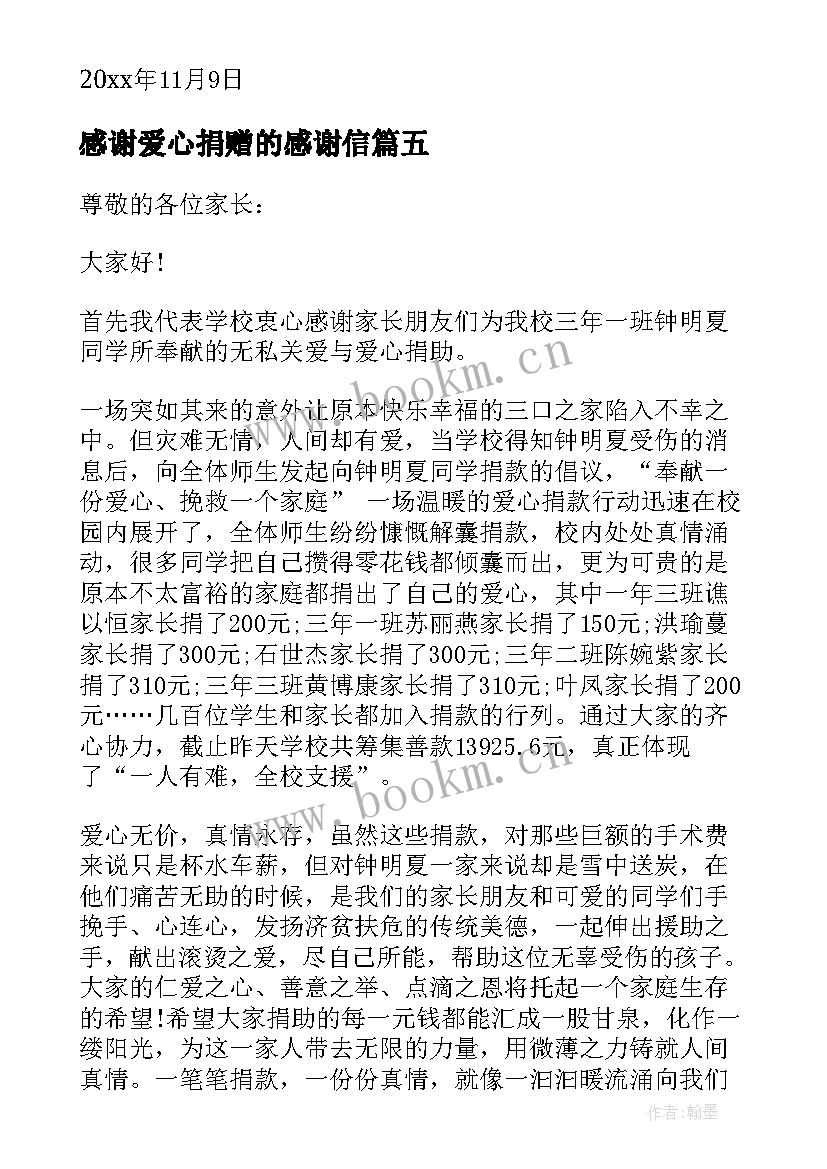 2023年感谢爱心捐赠的感谢信 爱心捐款感谢信(优秀11篇)