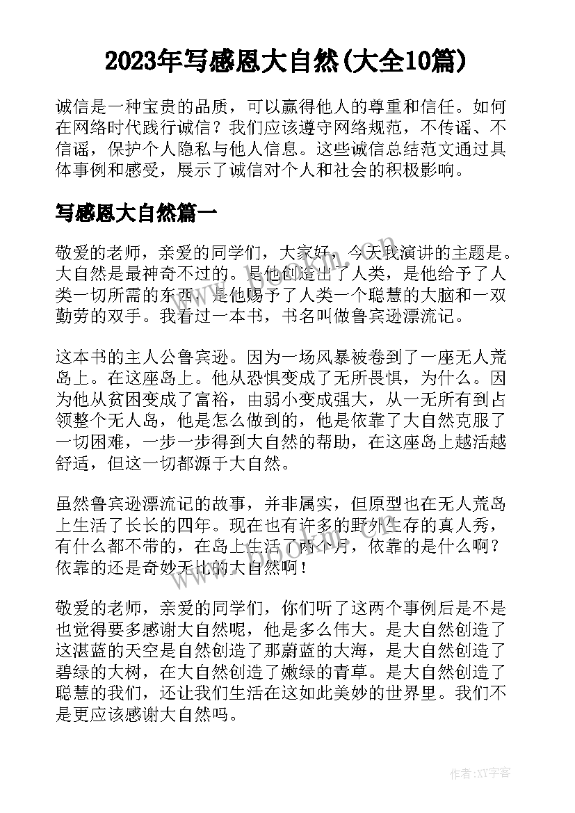 2023年写感恩大自然(大全10篇)