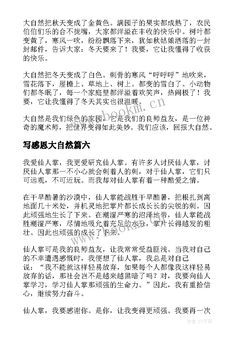 2023年写感恩大自然(大全10篇)