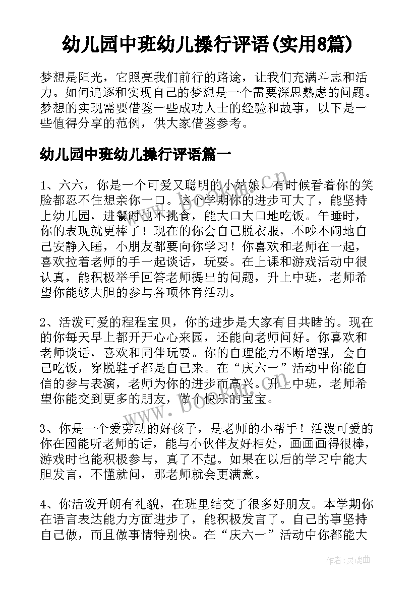 幼儿园中班幼儿操行评语(实用8篇)