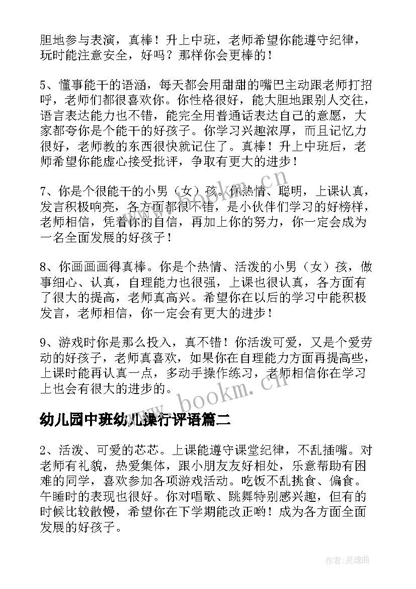 幼儿园中班幼儿操行评语(实用8篇)