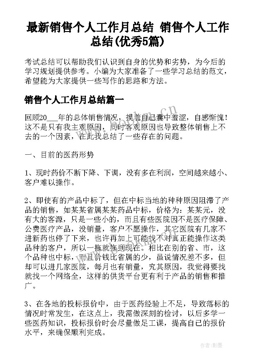 最新销售个人工作月总结 销售个人工作总结(优秀5篇)