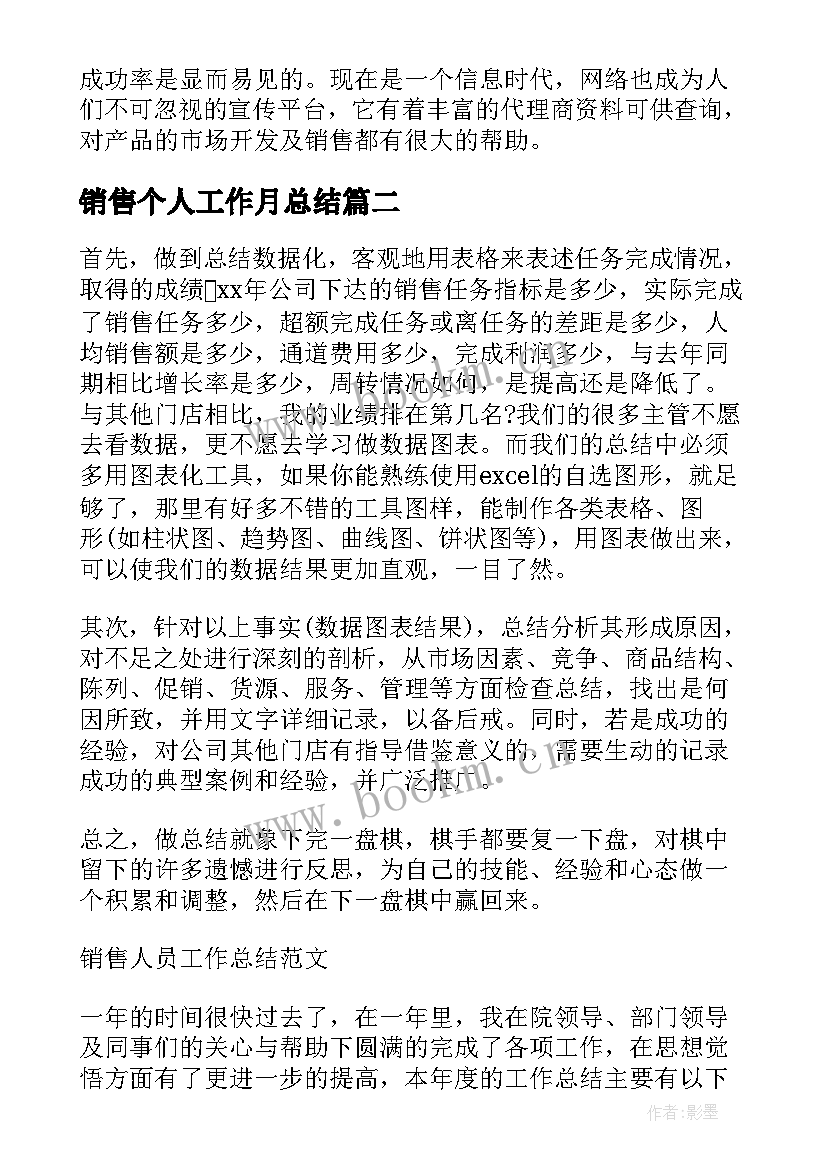 最新销售个人工作月总结 销售个人工作总结(优秀5篇)