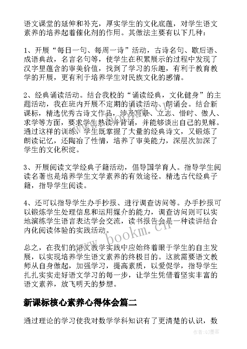 最新新课标核心素养心得体会(实用8篇)